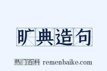 旷典造句是什么意思的图片